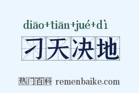 刁天决地是什么意思的图片